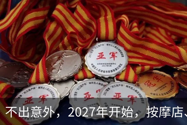 不出意外，2027年开始，按摩店、足疗店、洗浴店将迎来＂大洗牌＂
