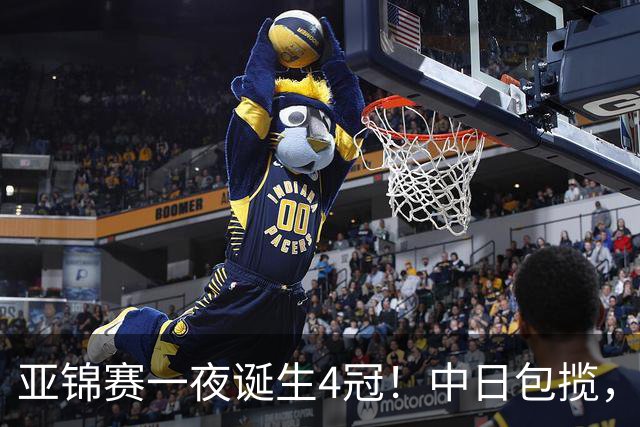 亚锦赛一夜诞生4冠！中日包揽，陈熠女单封后，张本智和逆转登顶