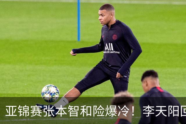 亚锦赛张本智和险爆冷！李天阳回应3-0削翻向鹏，蒯曼透露赢首胜桥本原因！