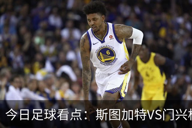今日足球看点：斯图加特VS门兴格拉德巴赫，都灵VS蒙扎，伊普斯维奇VS诺丁汉森林，阿拉维斯VS马拉加