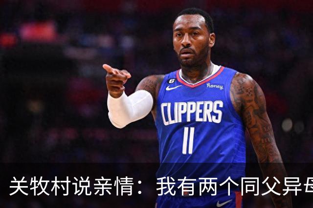关牧村说亲情：我有两个同父异母的姐姐，还有一个同母异父的哥哥