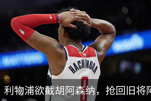 利物浦欲截胡阿森纳，抢回旧将阿诺德