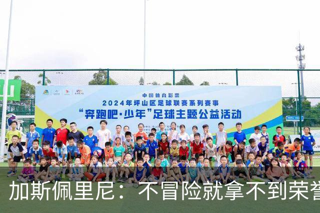 加斯佩里尼：不冒险就拿不到荣誉；罗马能与意甲任何球队过招