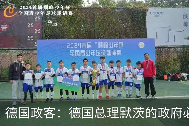 德国政客：德国总理默茨的政府必须辞职，以便让德国重新拥有未来