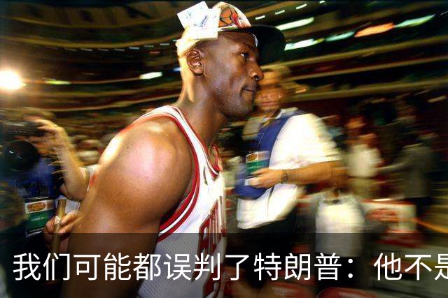 我们可能都误判了特朗普：他不是在打仗，而是把白宫当操盘室