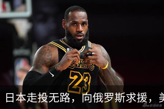 日本走投无路，向俄罗斯求援，美国发现，中方已悄悄拿下全球第一