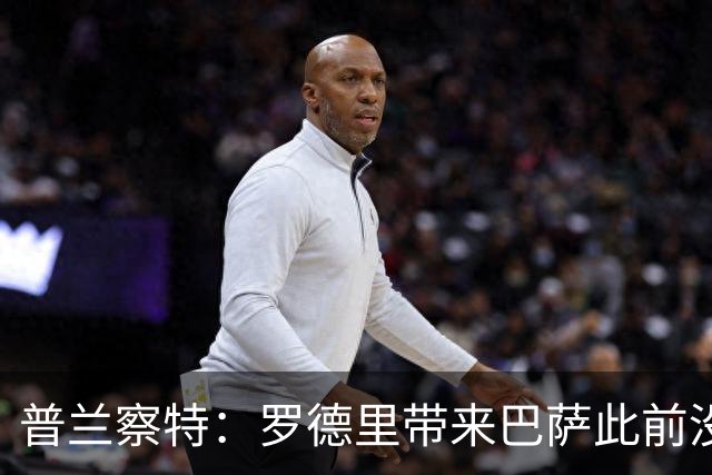 普兰察特：罗德里带来巴萨此前没有的战术元素；佩德里消耗大