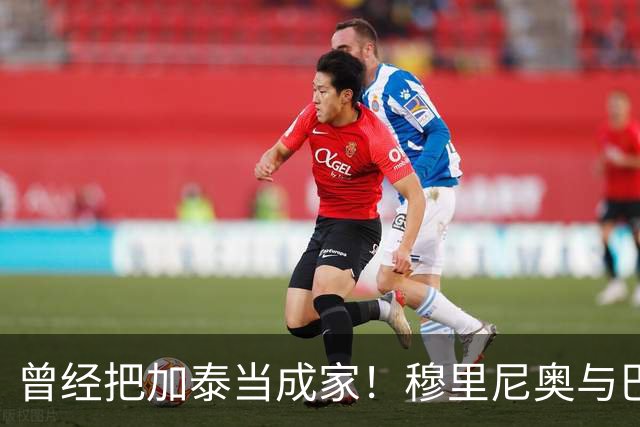 曾经把加泰当成家！穆里尼奥与巴萨从情深到反目的完整故事