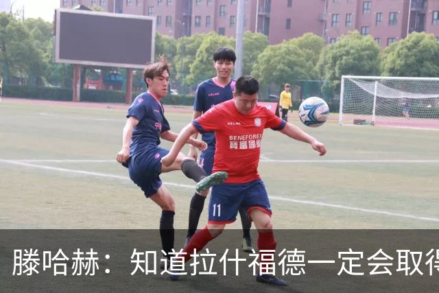 滕哈赫：知道拉什福德一定会取得进球