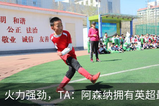 火力强劲，TA：阿森纳拥有英超最具竞争力的替补席