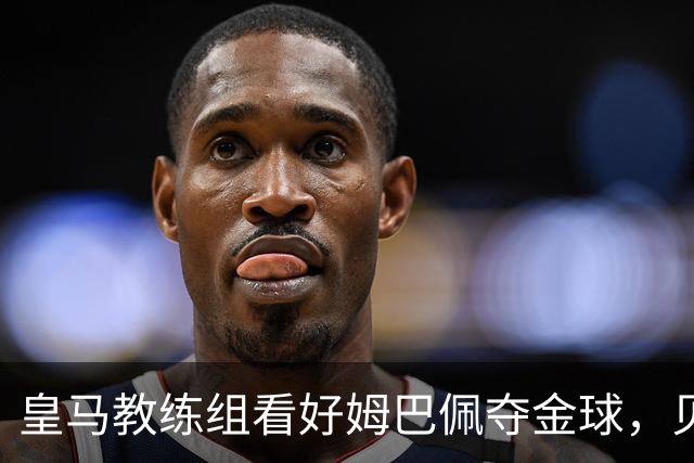 皇马教练组看好姆巴佩夺金球，贝林厄姆被称迟早拿奖