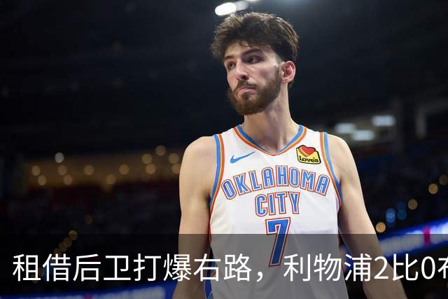 租借后卫打爆右路，利物浦2比0布莱顿他成全场最佳