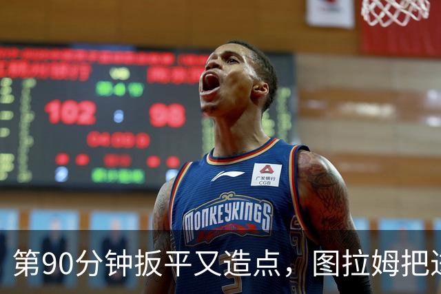 第90分钟扳平又造点，图拉姆把进球献给伤缺的劳塔罗