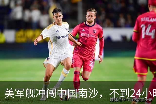 美军舰冲闯中国南沙，不到24小时，南部军区发声，解放军已行动