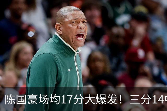 陈国豪场均17分大爆发！三分14中10夏天苦练见效，广工魔兽超进化