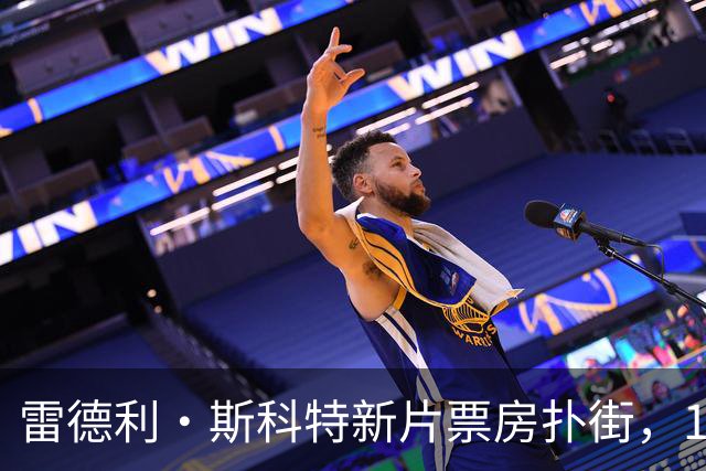 雷德利·斯科特新片票房扑街，10月27日上线点播