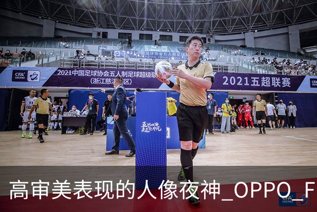 高审美表现的人像夜神 OPPO Find X8 Ultra影像体验