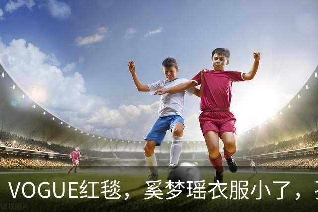 VOGUE红毯，奚梦瑶衣服小了，孙千内衣惹眼，都被超模何穗抢风头